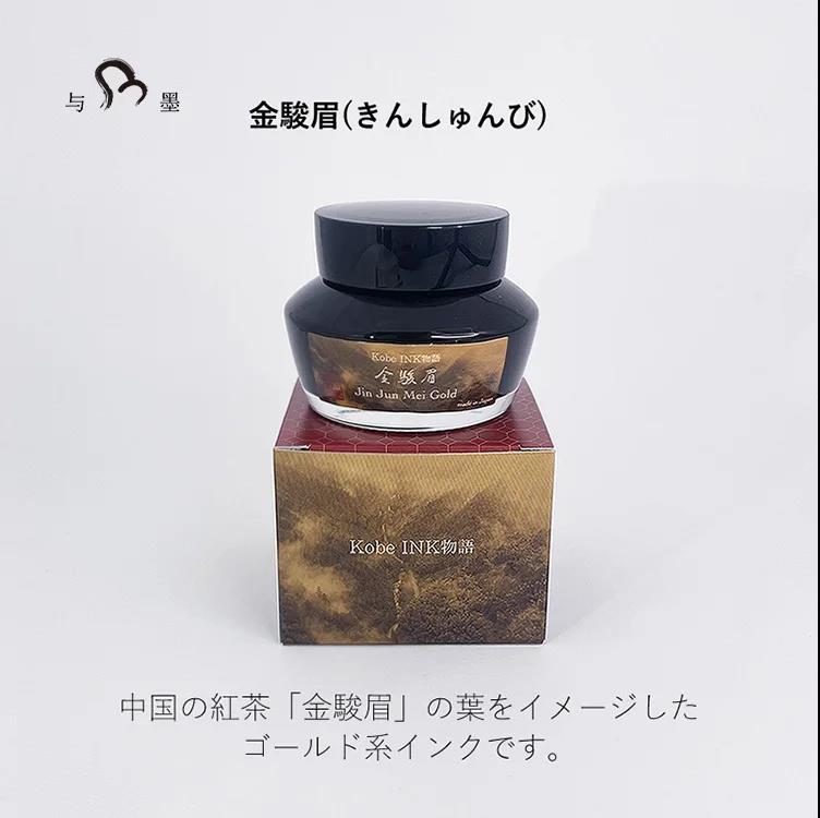 NAGASAWA Jinjunmei × Kobe Ink Story Special Color Fountain Pen Ink, 50ml