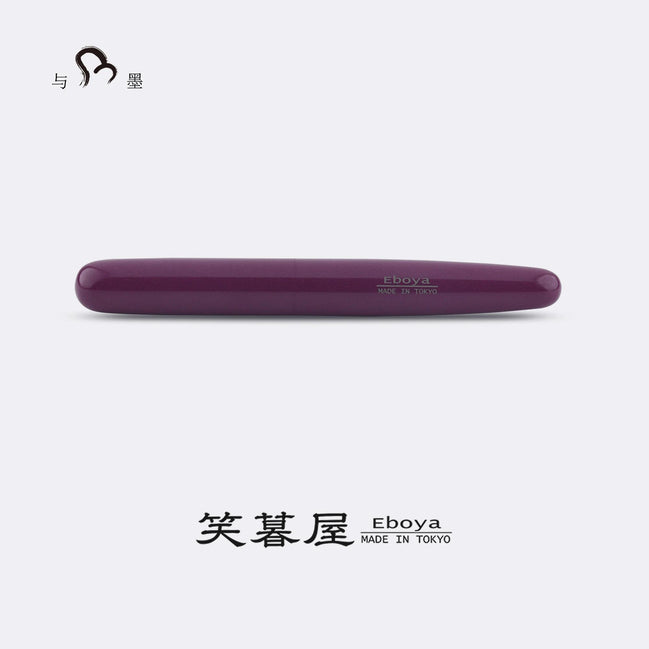 Eboya Emuya 萌芽 HOUGA  L Model - Exclusive Purple Shade: Hard Rubber Fountain Pen with 14K Gold Nib