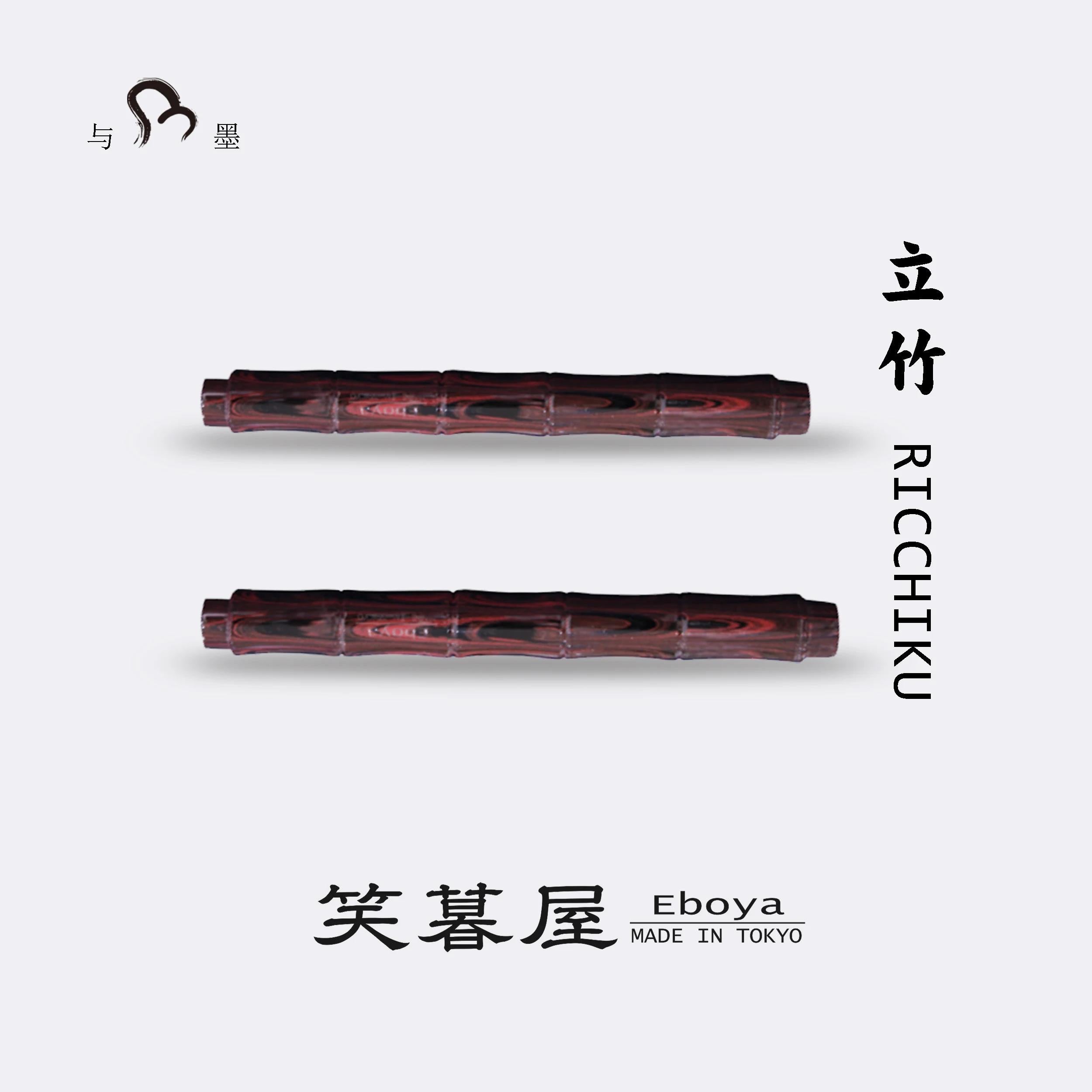 Eboya 立竹 RICCHIKU Fountain Pen Available in Multiple Colors & Nib Styles, Hard Rubber Body, 14K Gold Nib