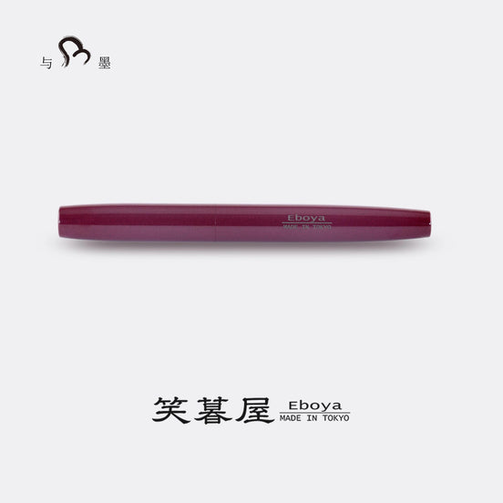 Eboya Brand - 方舟 HAKOBUNE Series Fountain Pen M size | Limited-Edition Color: Crimson Purple | Hard Rubber Body | 14K Gold Nib